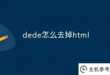 dede怎么摆脱HTML(dede怎么写)_主机参考