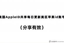 美国AppleID共享每日更新美国apple id帐户(共享有效)(美国apple id共享帐户)_主机参考