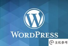 如何安装wordpress?详细安装教程(图文)(wordpress教程菜鸟教程)_主机参考