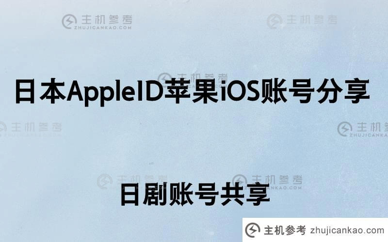 日本Appleid苹果ios账号分享【日剧账号分享】(iOS日本id购买)-主机参考