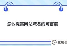 如何提高网站域名的可信度(网站内容和网站可信度)_主机参考