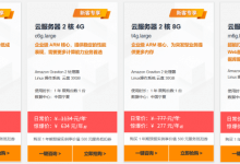 亚马逊中国的在线企业用户免费赠送云服务器。_主机参考