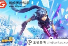 《天天酷跑3d》电脑版任性酷跑(天天酷跑3D官网)_主机参考