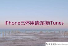IPhone已停用,请连接iTunes。苹果手机停止连接itunes恢复方法(iphone停止连接iTunes,怎么办,为什么)_主机参考