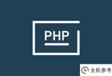 如何将common.inc.php设置为只读?_主机参考