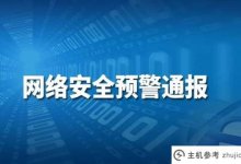 解读《OPENSSL加密组件重大安全风险预警公告》_主机参考