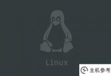 linux中查看日志的命令是什么(linux查看日志命令详解)_主机参考
