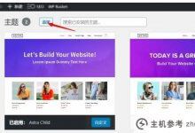 说明wordpress如何安装主题(三种方式)(WordPress支持的主题安装方法)_主机参考