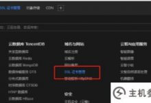 云服务器应用ssl证书安装教程(如何安装SSL证书)_主机参考
