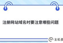 注册网站域名需要注意哪些问题(注册网站域名需要注意哪些问题和建议)_主机参考