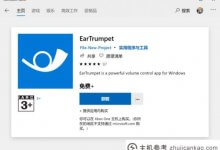 Win10音量调节太痛苦怎么办？这个小工具为您节省(win10软件音量调节)_主机参考