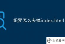 编织梦想时如何摆脱index.html?_主机参考