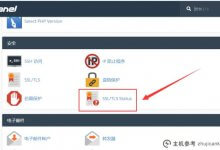 在cPanel中安装ssl证书的教程(如何安装SSL证书)_主机参考