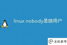 linux无名小卒是谁?_主机参考