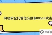 虚拟主机如何抵御DDoS攻击(如何攻击网站服务器)?_主机参考