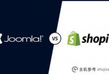 Shopify和Joomla哪个好?Shopify和Joomla的优缺点比较_主机参考