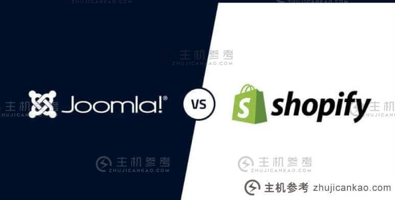 Shopify和Joomla哪个好？Shopify和Joomla的优缺点比较-主机参考