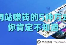 开网站能赚钱吗?网站赚钱方法总结(你是从网站赚钱吗?)_主机参考