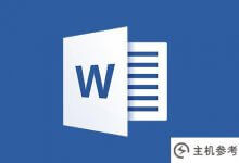 Word技能分享:使用“快速访问工具栏”的技巧(1) (word2016快速访问工具栏)_主机参考