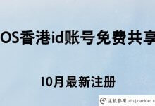 香港iOS id账号免费分享【10月最新注册】(如何为iOS注册香港id号)_主机参考