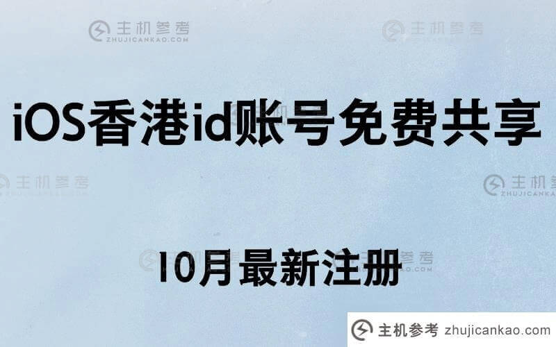 香港iOS id账号免费分享【10月最新注册】(如何为iOS注册香港id号)-主机参考