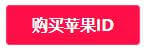 香港iOS id账号免费分享【10月最新注册】(如何为iOS注册香港id号)-主机参考
