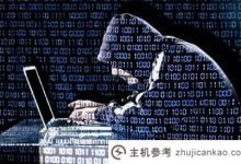 服务器被黑了不要慌。八大操作将带你远离网络恶意攻击(网络服务器被攻击怎么办)_主机参考
