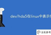dev/hda5在linux中代表什么(在linux中/dev/hda5代表什么)_主机参考