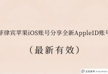 苹果在菲律宾的iOS帐户共享一个新的AppleID帐户(最新有效)(苹果在菲律宾的帐户共享)_主机参考