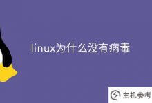 为什么linux没有病毒(没有病毒)?_主机参考