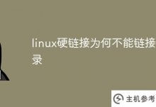 为什么linux硬链接不能链接目录(为什么硬链接不能链接目录)_主机参考