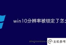 win10分辨率被锁定(win10屏幕分辨率被锁定)怎么办_主机参考