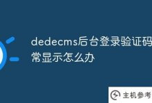 dedecms后台登录验证码不正常显示(phpcms验证码不显示)怎么办_主机参考