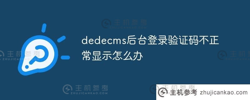 dedecms后台登录验证码不正常显示(phpcms验证码不显示)怎么办