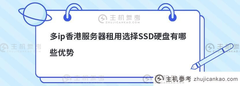 多ip香港服务器租用选择SSD硬盘有哪些优势