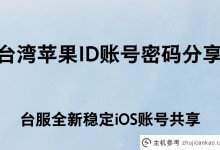 台湾Apple ID帐户密码共享(新稳定的台湾iOS帐户共享服务)_主机参考