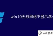 win10无线网络不显示(window10无法显示无线网络)怎么办_主机参考