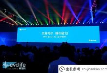 最好的窗户在这里！这不是Windows S10发布会，而是软粉党。_主机参考