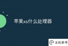 苹果xs是什么处理器(iPhone XS是什么处理器)_主机参考