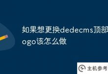 想换dedecms顶部的logo，该怎么做？_主机参考