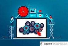 你对cms了解多少？六个免费cms建站系统介绍_主机参考