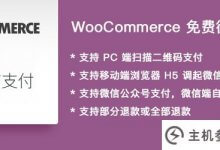 面向网络商务的更全面的免费微信支付网关——网络商务微信支付网关_主机参考