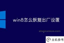win8如何恢复出厂设置(win7如何恢复出厂设置)_主机参考