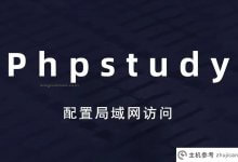 你对phpstudy了解多少?Phtudy 8.1安装教程(如何安装phpstudy)_主机参考