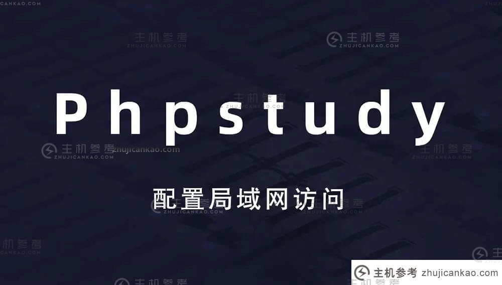 你对phpstudy了解多少？Phtudy 8.1安装教程(如何安装phpstudy)-主机参考