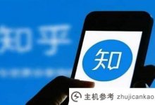 知乎圈宣布下线(知乎日报下架)_主机参考