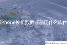 iPhone更换数据迁移用什么软件最好?苹果换机数据传输软件(iphone换机数据传输软件)_主机参考