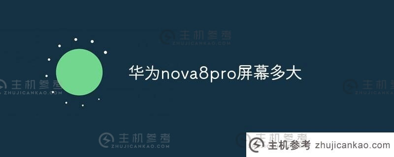 华为nova8pro屏幕有多大(华为nova8pro屏幕有多大)