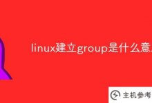 设置linux组(linux group命令)是什么意思_主机参考