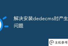 解决安装dedecms时的问题(如何安装dedecms)_主机参考
